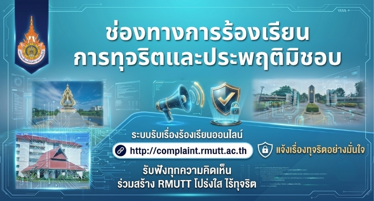 ช่องทางการร้องเรียนการทุจริตประพฤติมิชอบ