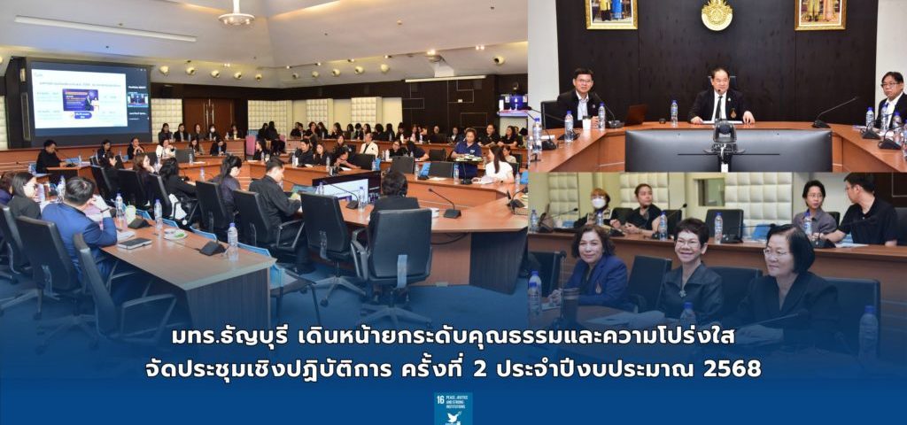 มทร.ธัญบุรี เดินหน้ายกระดับคุณธรรมและความโปร่งใส จัดประชุมเชิงปฏิบัติการ ครั้งที่ 2 ประจำปีงบประมาณ 2568