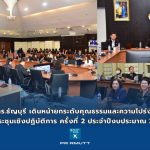 มทร.ธัญบุรี เดินหน้ายกระดับคุณธรรมและความโปร่งใส จัดประชุมเชิงปฏิบัติการ ครั้งที่ 2 ประจำปีงบประมาณ 2568