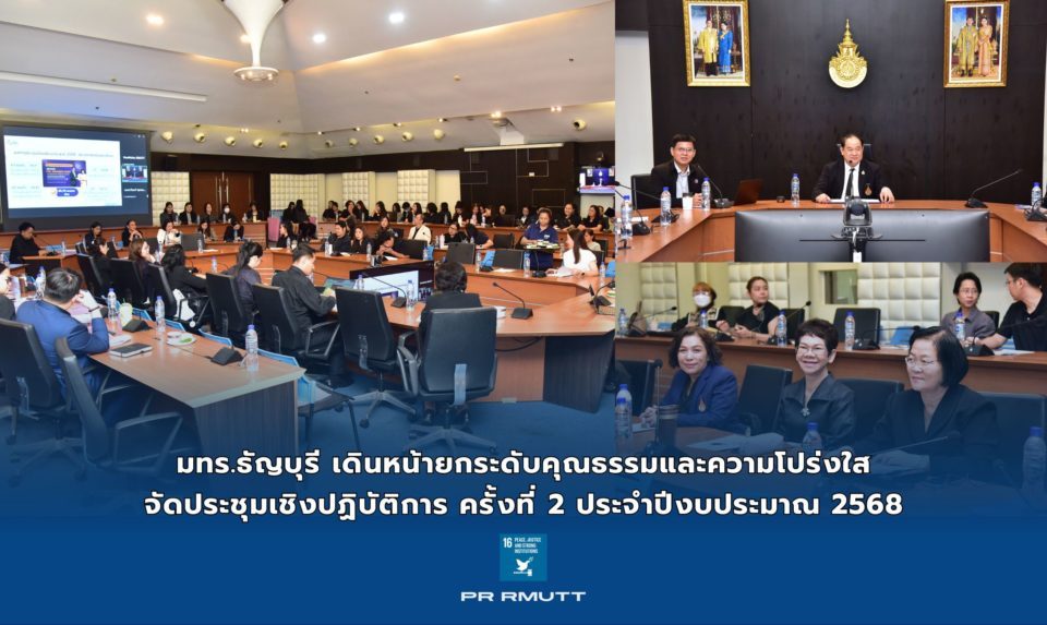 มทร.ธัญบุรี เดินหน้ายกระดับคุณธรรมและความโปร่งใส จัดประชุมเชิงปฏิบัติการ ครั้งที่ 2 ประจำปีงบประมาณ 2568