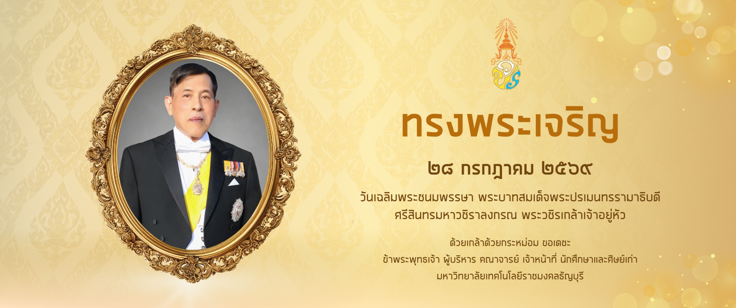วันเฉลิมพระชนมพรรษา พระบาทสมเด็จพระปรเมนทรรามาธิบดีศรีสินทรมหาวชิราลงกรณ พระวชิรเกล้าเจ้าอยู่หัว