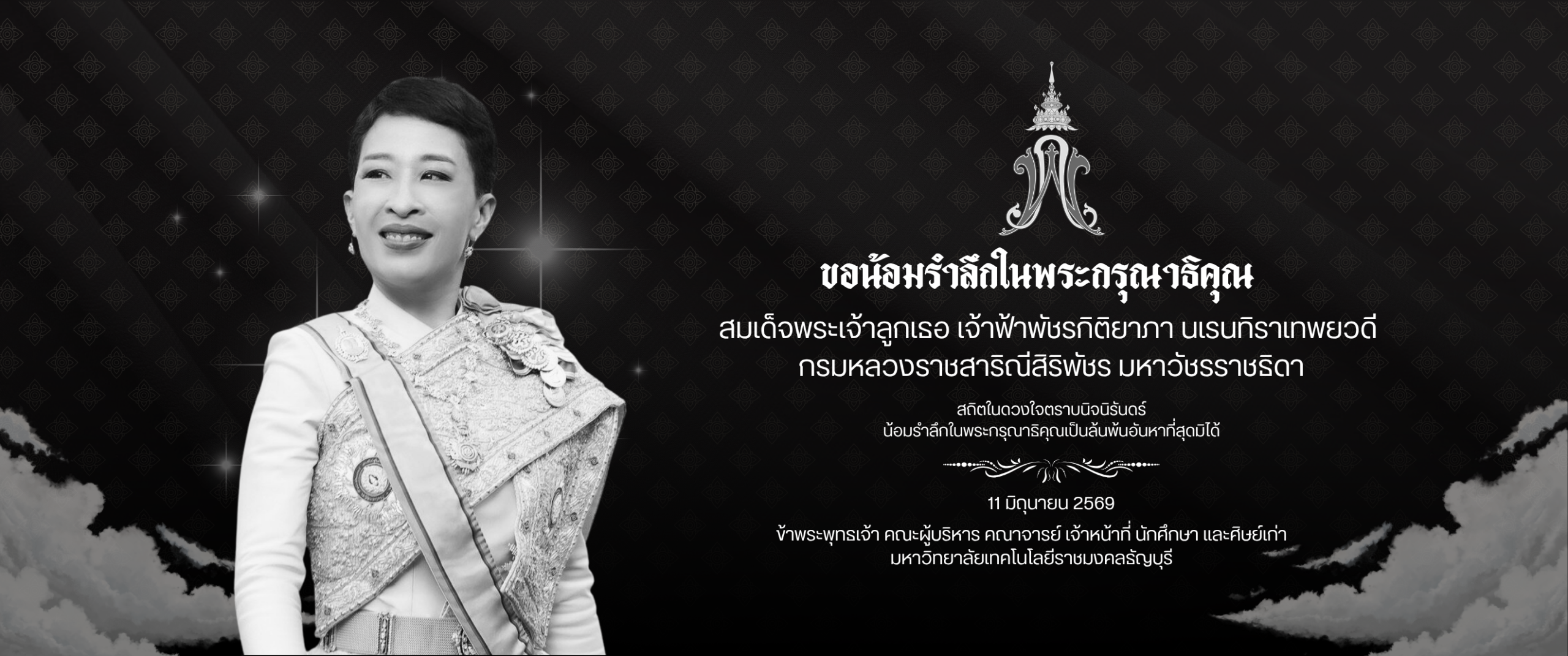 น้อมรำลึกในพระกรุณาธิคุณ สมเด็จพระเจ้าลูกเธอ เจ้าฟ้าพัชรกิติยาภา นเรนทิราเทพยวดี กรมหลวงราชสาริณีสิริพัชร มหาวัชรราชธิดา