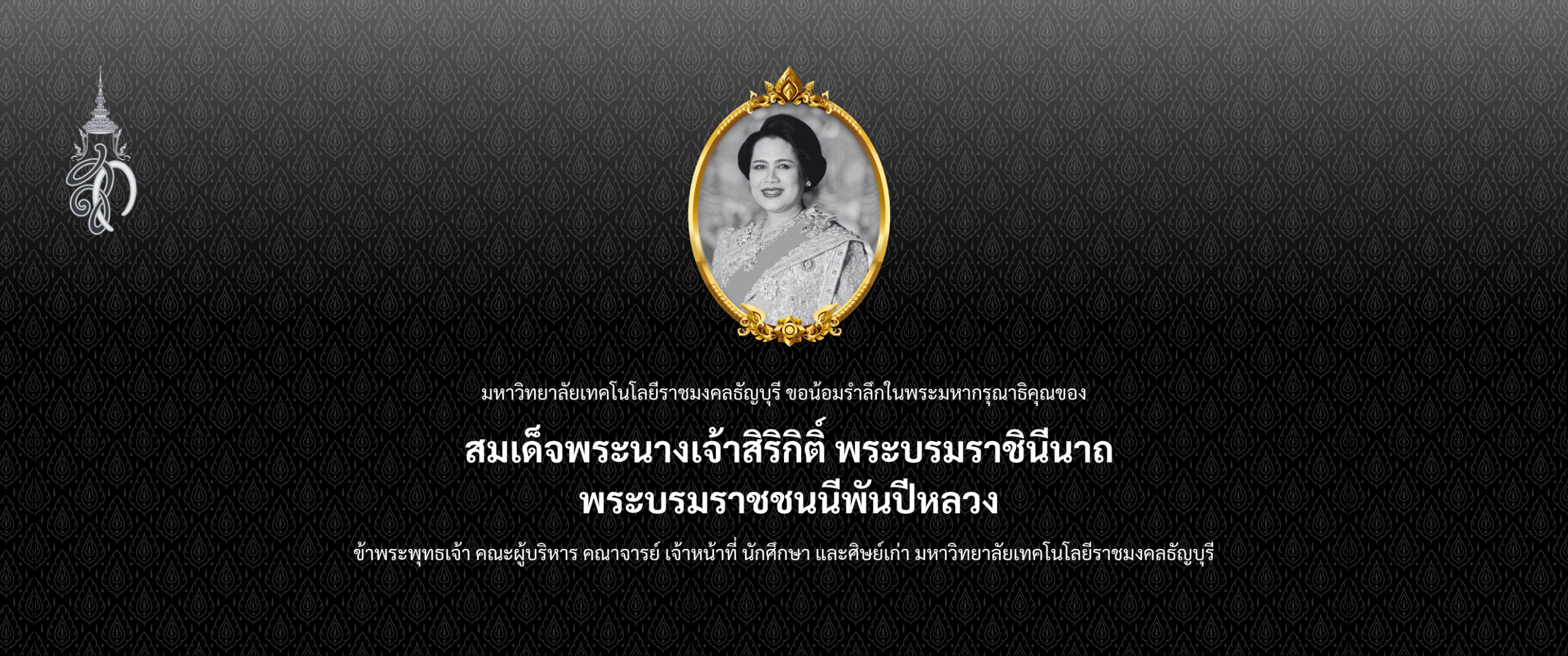 น้อมรำลึกในพระมหากรุณาธิคุณ สมเด็จพระนางเจ้าสิริกิติ์ พระบรมราชินีนาถ พระบรมราชชนนีพันปีหลวง